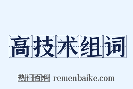 高技术组词是什么意思的图片
